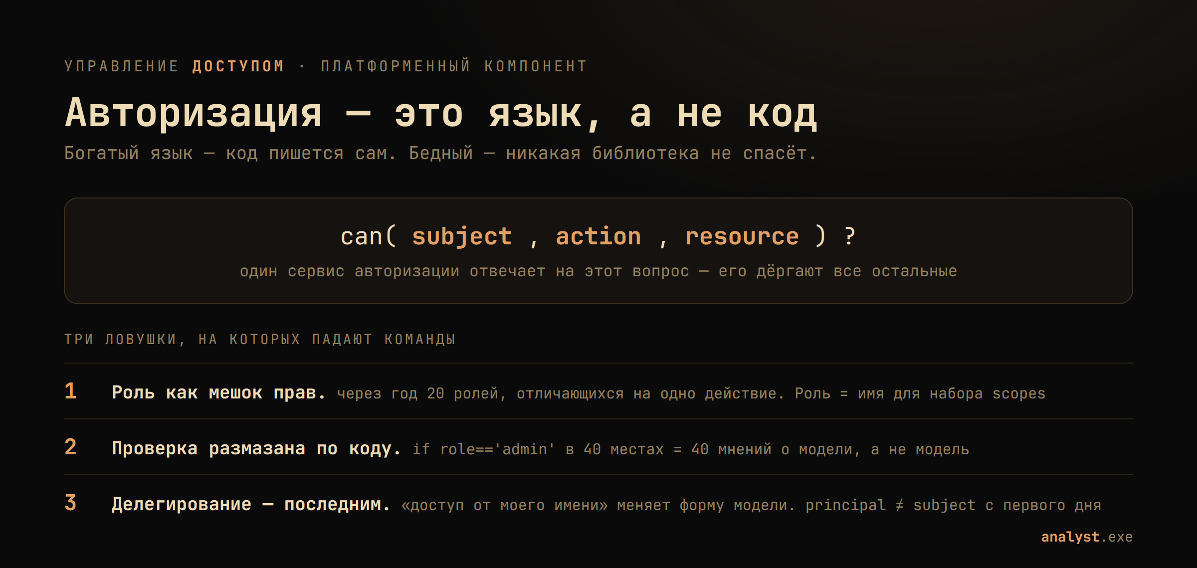 can(subject, action, resource)? Один сервис авторизации отвечает на этот вопрос, и три ловушки ролевой модели: роль как мешок прав, проверка размазана по коду, делегирование прикручивают последним
